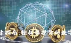 冷钱包创建指南：轻松保护你的数字资产安全