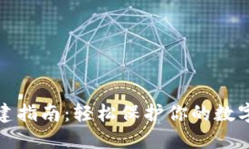 冷钱包创建指南：轻松保护你的数字资产安全