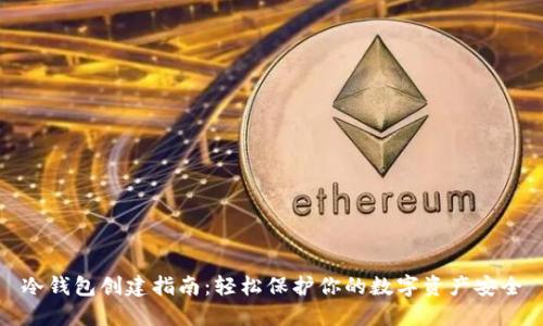 冷钱包创建指南：轻松保护你的数字资产安全