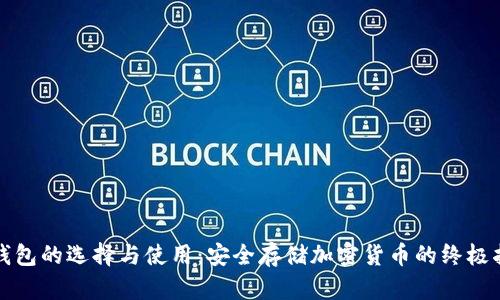 冷钱包的选择与使用：安全存储加密货币的终极指南