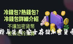 冷钱包的选择与使用：安全存储加密货币的终极