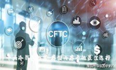 十大冷钱包推荐：存储内存卡的最佳选择