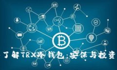 ### 深入了解TRX冷钱包：安保与投资的完美结合
