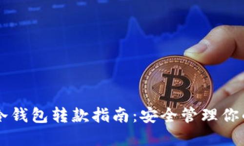 热钱包与冷钱包转款指南：安全管理你的数字资产