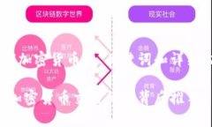 以下是关于CZ加密货币的、关键词和详细内容的示