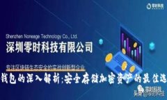 冷钱包的深入解析：安全存储加密资产的最佳选