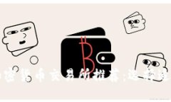 全球最佳加密货币交易所推荐：选择适合你的平