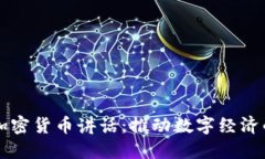 拜登加密货币讲话：推动数字经济的未来