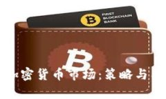 如何准确预测加密货币市场：策略与工具的综合