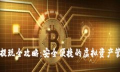 冷钱包提现全攻略：安全便捷的虚拟资产管理方