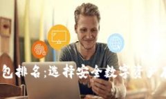 2022全球冷钱包排名：选择安全数字资产存储的最