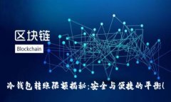 冷钱包转账限额揭秘：安全与便捷的平衡！