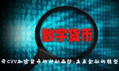 : 揭开CVV加密货币的神秘面纱：未来金融的转型之
