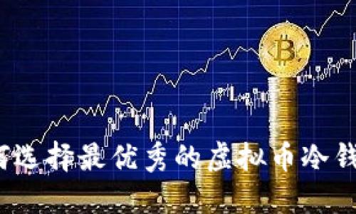 如何选择最优秀的虚拟币冷钱包？