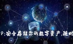 酷神冷钱包APP：安全存储你的数字资产，随时随
