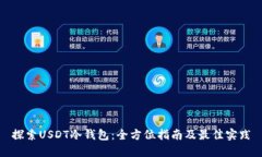 探索USDT冷钱包：全方位指南及最佳实践