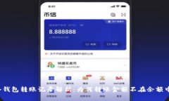 冷钱包转账记录解析：为何转账金额不在余额中