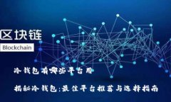 冷钱包有哪些平台用揭秘冷钱包：最佳平台推荐