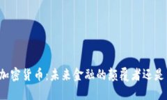 软银投资加密货币：未来金融的颠覆者还是昙花