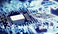 瑞讯银行加密货币入金：如何安全便捷地充值你