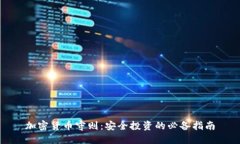 加密货币守则：安全投资的必备指南
