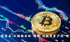 SHIB加密货币：从狗狗币的“狗狗”到数字资产的