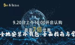 如何高效安全地安装冷钱包：全面指南与常见问