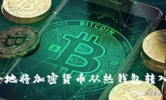如何安全地将加密货币从热钱包转入冷钱包？