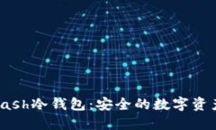 探索2021年Kcash冷钱包：安全的数字资产管理解决