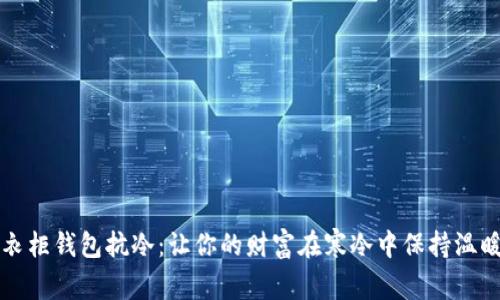 衣柜钱包抗冷：让你的财富在寒冷中保持温暖