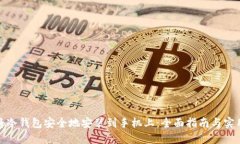 如何将冷钱包安全地安装到手机上：全面指南与