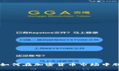 程序员如何在加密货币市场中脱颖而出
