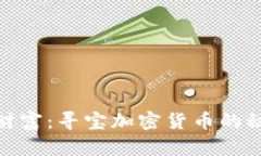 探寻未来财富：寻宝加密货币的秘密与机遇