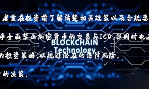    加密数字货币投资的法律边界：你需要知道的事  / 

 guanjianjianci  加密货币, 法律, 投资  /guanjianci 

---

### 加密数字货币投资的法律边界：你需要知道的事

近年来，加密数字货币如比特币、以太坊等引发了全球范围内的关注与讨论。这种新型资产带来的投资机会令无数投资者跃跃欲试，但关于其合法性的问题却始终困扰着许多人。许多人在思考：大量加密数字货币的投资和交易是否违法？在本文中，我们将详细探讨这一问题的不同方面，为你解答相关的法律疑问，并提供合理的投资建议。

#### 加密数字货币的定义与发展背景

加密数字货币是一种使用加密技术进行安全交易的数字资产，其基于去中心化的区块链技术。自2009年比特币诞生以来，加密货币市场迅速扩张，现今已出现数千种不同的数字货币。它们被广泛应用于各类交易、投资及其他经济活动中。

尽管加密货币在投资市场上如火如荼地表现，但由于其创新性和去中心化的性质，许多国家的法律体系对其监管滞后，导致加密货币的法律界限并不清晰。这也使得加密货币投资者常常面临法律风险。

#### 加密数字货币的法律地位

关于加密数字货币的合法性，不同国家和地区的法律法规各不相同。在一些国家，比如美国，加密货币在某种程度上被视为商品，受到商品期货交易委员会(CFTC)的监管。而在一些其他国家，如中国，加密货币的交易和ICO（首次发行代币）几乎被全面禁止。

在全球范围内，大多数国家并未明确禁止个人持有加密货币，但却在打击使用加密货币进行非法活动方面采取了严厉措施。因此，投资者在进行加密货币交易时，需要充分了解所在国家及地区的法律法规，以避免触犯法律。如果进行跨境交易，也须谨慎遵循不同国家的法律，确保合规。

#### 大量购买加密货币是否违法？

关于大量购买加密货币是否违法的问题，可以从以下几个方面进行分析：

1. **法律法规的遵循**：在多数国家，个人和企业均可合法购买和持有加密货币，但需要遵循反洗钱(AML)和了解客户(KYC)的相关法律规定。如果个人或企业大量购买加密货币并进行交易，可能会引起监管机构的关注，尤其是在大额交易方面。因此，向交易平台提供真实身份信息并确保合规显得尤为重要。

2. **投资目的**：购买加密货币的目的可能影响其合法性。如果意图是用于合法的投资或交易，则通常不被视为违法。而如果为了资助非法活动、逃避监管或其他犯罪行为，则无疑是违法的。

3. **市场操控和操纵**：如果投资者通过大量购买加密货币实施市场操纵行为，例如打压或抬高数字货币价格，可能会面临法律责任。许多国家已经开始立法打击这种不当行为。

#### 加密数字货币的税务问题

在大多数国家，投资加密数字货币所产生的收益需要依法缴税。这包括在卖出、交易或消费加密货币时，所产生的资本利得税。不同国家的税收政策不同，投资者需要了解并遵循当地的税收规定。

对于一些国家，税务机构已经开始您要求报告加密货币交易，而其它国家则可能尚未建立相关法规。为了避免未来可能的法律问题或税务风险，建议投资者详细记录所有交易，并合理计算可能应缴纳的税款。

#### 投资加密数字货币的风险

加密数字货币的投资虽具有巨大的收益潜力，但同样伴随着高风险。包括市场价格波动、法律监管变化、交易所安全性等。投资者需要对这些风险保持高度警惕，并制定科学的投资策略。

尤其是在法律不明确的情况下，投资者可能面临更大的法律和合规风险。因此，建议在投资前咨询专业的法律顾问和财务顾问，以作出合理的投资决策。

### 可能相关问题

在对加密数字货币的法律与投资进行探讨时，许多投资者会提出以下问题：

1. 加密货币的监管动态如何变化？
2. 投资加密数字货币应注意哪些法律风险？
3. 如何合法报税？ 
4. 各国对于加密货币的立场与措施有哪些不同？

----

### 1. 加密货币的监管动态如何变化？

加密货币市场的监管动态变化频繁，主要受市场发展、技术进步和政策导向影响。随着加密货币价格的波动与利用加密货币进行的诈骗行为等事件的频繁曝光，各国监管机构纷纷开始制定更为严格的法规，意在保护投资者与维护市场秩序。

例如，近年来，美国证券交易委员会（SEC）开始关注初始代币发行（ICO），并对数十个项目展开调查，以确保其合规合法。而在欧洲，欧盟委员会也在积极制定数字货币的监管框架，以确保对整个市场的有效监管。另一方面，中国则是一个特殊案例。自2017年 ICO 被全面禁止以来，加密货币交易受到严格的监管限制。

分析师预测，未来加密货币市场的监管将趋于统一，全球范围内可能会形成共同的规则与标准，以应对快速发展的技术和市场环境。投资者需要密切关注所在国的最新监管动态，并及时作出反应，以减少潜在风险。

### 2. 投资加密数字货币应注意哪些法律风险？

投资加密数字货币面临多种法律风险。首先，投资者应了解所处国家的法律框架，确保其持有和交易均符合当地法规。加密货币也可能因市场操控、裸卖空等原因面临法律责任，因此，投资者必须遵循诚实守信的原则，避免参与这些行为。

其次，不同国家对加密货币的税收政策不同，投资者需仔细了解其在资本利得税、增值税等方面的责任。此外，加密货币市场具有高波动性，若出现重大损失，可能对投资者的合法权益和财务状况造成严重影响。

此外，投资者还需关注交易平台的合法性与安全性，确保其符合当地的财务法规。由于某些平台未获得必要的执照而导致投资陷入骗局，投资者要避免这些风险。

### 3. 如何合法报税？

合法报税是每个投资者的责任，尤其是在加密数字货币领域。首先，投资者应了解当地关于加密货币的税务规定，确保自身行为的合法合规。通常，加密货币的买卖交易所产生的利润被视作资本利得，需向税务机关如实申报。

其次，投资者在进行加密货币交易时，应详细记录每一笔交易的时间、金额和所涉及的数字资产。这将有助于计算应缴纳的税款，并在必要时向税务机关提供相关证据。

此外，部分国家允许将加密货币交易中的损失用于抵扣其它投资收益，因此投资者应根据各国相关规定合理运用税负。在此之前，建议咨询专业的税务顾问，确保合理合法申报。

### 4. 各国对于加密货币的立场与措施有哪些不同？

各国对于加密货币的立场和监管措施因国而异。在美国，加密货币被视作商品，受到商品期货交易委员会（CFTC）监管与一定的证券法规约束。投资者需在投资前了解清楚相关政策以及合规要求。

在欧盟，虽然各国对加密货币的态度有所不同，但总体上正在推动建立统一的监管框架，以加强对市场的监管。而在亚洲，以中国为典型的国家，几乎全面禁止加密货币的交易与ICO，但同时也在推进国家数字货币的研发与应用。

总体来说，各国对于加密货币的态度正随着市场的发展而变化。投资者在进行国际性投资时应时刻关注和了解各国相关政策，同时合理安排自己的投资策略，以规避潜在的法律风险。

通过以上的探讨，投资者可以更全面地了解加密数字货币的法律边界与潜在风险。希望本文能够帮助你在这个新兴而复杂的投资领域中采取明智的决策。