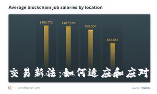 加密货币交易新法：如何适应和应对法律变化