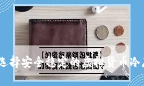 冷钱包推荐：选择安全稳定的虚拟货币冷存储解决方案