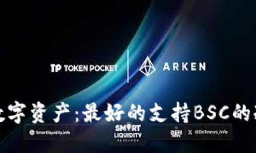 保护你的数字资产：最好的支持BSC的冷钱包选择