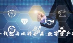 探索库神冷钱包与比特护盾：数字资产安全的未