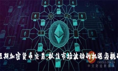 短期加密货币交易：抓住市场波动的机遇与挑战