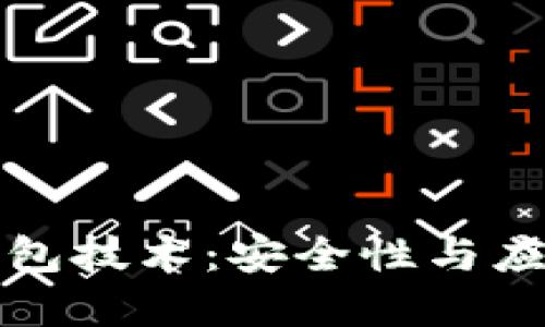 全面解读冷钱包技术：安全性与应用的全景指南