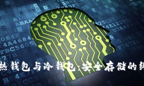 比特币热钱包与冷钱包：安全存储的终极指南