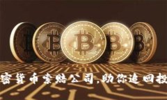 临沂加密货币索赔公司，助你追回投资损失