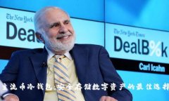 主流币冷钱包：安全存储数字资产的最佳选择