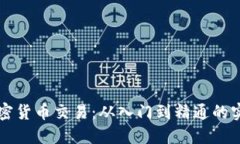 解密加密货币交易：从入门到精通的实用指南