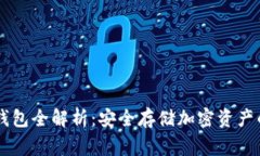 Ledger冷钱包全解析：安全存储加密资产的最佳选