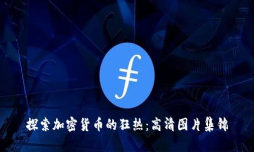 探索加密货币的狂热：高清图片集锦