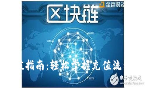 加密货币充值指南：轻松掌握充值流程与注意事项