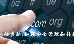 探索冷钱包的奥秘：如何安全管理和转移虚拟资