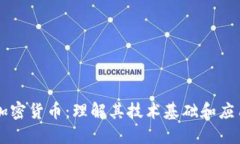 解密加密货币：理解其技术基础和应用潜力