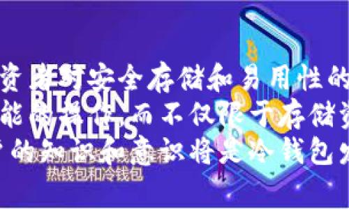 冷钱包离线是指一种数字货币钱包的使用方式，它并不与互联网连接，从而提供了更高的安全性。冷钱包通常用于存储大额的数字资产，尤其是在长时间内不需要进行交易的情况下。与热钱包（在线钱包）相比，冷钱包能够有效降低被黑客攻击的风险，因为资产存储在一个不与网络连接的环境中。

冷钱包的基本概念
冷钱包，又称为离线钱包，是一种将私钥存储在没有互联网连接的设备或物理介质上的加密货币钱包。冷钱包的主要优点在于其安全性，因为黑客无法通过互联网对其进行攻击。常见的冷钱包形式包括硬件钱包、纸钱包和离线电脑等。

冷钱包的类型
冷钱包主要有以下几种类型:
ul
    listrong硬件钱包：/strong硬件钱包是一种专用设备，通常是USB驱动器，其内部集成了加密技术和安全芯片，能够安全存储私钥。用户在需要时可以将硬件钱包连接到联网设备进行交易。/li
    listrong纸钱包：/strong纸钱包是将私钥和公钥打印在纸上的一种方式。纸钱包是最简单的一种冷钱包，因为它不依赖于任何电子设备，但用户需要确保纸张不被损坏或丢失。/li
    listrong离线电脑：/strong用户可以将一个电脑完全断开网络，并在上面安装加密货币钱包软件，将私钥存储在本地。这种方式的安全性也很高，但需要确保这台电脑不被恶意软件感染。/li
/ul

冷钱包的安全性
冷钱包因其离线特性而具有非常高的安全性。由于不与互联网连接，冷钱包相对不容易被黑客攻击或恶意软件侵入。尤其是在存储大额数字资产时，冷钱包提供了更为安全的选择。
此外，冷钱包通常还具有多重认证和备份功能，进一步提高了其安全性和可靠性。用户可以选择设置复杂的密码，并定期备份私钥，以防止数据丢失。

冷钱包的缺点
虽然冷钱包在安全性方面具有显著优势，但它们也存在一些缺点。首先，冷钱包的使用不如热钱包方便，用户在进行交易时需要手动将资产从冷钱包转移到热钱包，这可能相对繁琐。
其次，冷钱包对用户的技术了解要求较高，初学者在使用时可能会遇到一些困难。此外，如果冷钱包设备丢失或损坏，而没有备份，则用户将无法恢复其资产，可能导致资产的永久丢失。

使用冷钱包的最佳实践
为了最大限度地提高使用冷钱包的安全性，用户可以采取一些最佳实践:
ul
    listrong保持备份：/strong定期备份私钥，并将其存储在安全的位置，以防止因设备丢失或损坏而造成的损失。/li
    listrong使用强密码：/strong设置复杂的密码，并定期更换，以增加账户的安全性。/li
    listrong更新设备：/strong如果使用硬件钱包，确保设备固件是最新的，以防止安全漏洞。/li
    listrong不要将冷钱包暴露于公众场合：/strong尽量避免在公共场合显示纸钱包或与他人分享设备。/li
/ul

冷钱包与热钱包的比较
冷钱包和热钱包各有优缺点，用户应根据自身需求选择适合的类型。热钱包是指与互联网相连的数字资产钱包，方便用户随时访问，适合日常交易，但相对风险较高。热钱包的保护措施需要更加严密。
而冷钱包则专注于安全，适合大额和长期储存的需求。虽然使用不如热钱包方便，但在保护数字资产方面优势明显。许多投资者常常选择将小额资金存储在热钱包中进行交易，而将大额资金转移到冷钱包中以确保安全。

结论
冷钱包离线的技术为数字货币持有者提供了一种高效、安全的资产存储方式。在日益增长的网络安全威胁面前，冷钱包作为一种重要的安全措施显得尤为重要。选择合适的冷钱包，并结合最佳实践，可以有效保障用户的数字资产。

可能相关的问题

冷钱包适合哪些人使用？
冷钱包主要适合那些持有数量较多或频繁进出资金的数字货币投资者使用。特别是长期持有者，他们希望将资产安全存放而不进行频繁交易的用户，将冷钱包视为最佳的资金存储方式。此外，对于那些在数字货币上投入了大量资金的投资者来说，冷钱包的安全性也能提供额外的保障。
同时，如果用户通常在日常生活中对交易的频率较低，冷钱包则是一个良好的选择。正因为其离线特性，不易受到黑客的攻击，这给投资者带来了更多的安全感。
当然，虽然冷钱包安全性高，但它也需要用户具备一定的技术知识，特别是如何防止丢失或忘记私钥。此外，使用冷钱包需承担相对较低的流动性风险，对于那些习惯于快速变动资金的用户，可能选择热钱包会更加合适。

如何选择适合自己的冷钱包？
选择冷钱包需要考虑多个因素，首先是钱包的类型。对于投资者而言，硬件钱包通常是最佳选择，因为它们提供了必要的安全性以及较为友好的用户体验。同时，硬件钱包兼具多种加密货币的支持，满足用户多样化的需求。
其次，投资者还可以根据自己的使用场景选择合适的冷钱包。若希望在不连接互联网的情况下高效管理资产，离线电脑可能是一个不错的选择。但需注意设备的安全性，避免受到平台代理或恶意软件的侵害。
此外，选择冷钱包时还要关注品牌和社区支持，选择口碑良好、具备良好客户服务和社区反馈的产品，以确保高效的技术支持和服务保障。当资产价值较高时，优质的保护措施是不容忽视的。

冷钱包如何备份与恢复？
正确的备份与恢复过程对于冷钱包来说至关重要。水火无情，设备损毁、丢失等情况随时可能发生，备份私钥和助记词是避免资产重大损失的关键步骤。投资者最好选择在安全的环境中进行备份，并将助记词保存在多个安全地点，以防意外丢失。
通常情况下，助记词是一个由随机生成的单词组成的短语，使用冷钱包时会在用户首次使用时生成。用户需妥善保存助记词，将其写在纸上并存放在安全的地方。切勿仅依靠电子设备进行完整存储，以免遭受网络攻击或系统故障。
一旦需要恢复冷钱包，用户只需输入助记词即可完成过程。在此过程中，务必确保所在环境是安全的，避免他人看到输入的内容，确保个人隐私与资产安全。

冷钱包的未来发展趋势
随着数字货币用户数量的增加，冷钱包的需求也在不断上涨。未来，冷钱包将会在安全性和用户体验上不断改进，以满足越来越多的投资者对安全存储和易用性的需求。硬件钱包可能会融入更多生物识别和多因素认证的技术，进一步增强安全性。
同时，冷钱包将与区块链技术相结合，通过智能合约等方式提供更多附加功能，提升使用便利性。用户也将能够通过冷钱包进行更多功能的操作，而不仅限于存储资产，例如，参与去中心化金融（DeFi）或NFT交易等。
最后，冷钱包教导用户如何更好地保护各自的数字资产，将是未来数字资产保护的重要一环。通过提供教育内容、培训课程等，增加用户的知识和意识将是冷钱包发展的必要步骤。